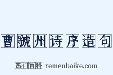 曹虢州诗序造句是什么意思的图片